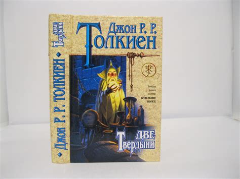 Антикварная книга "Властелин колец: Трилогия. Книга II: Две Твердыни ...