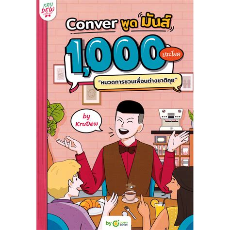 Bundanjai หนังสือคู่มือเรียนสอบ Conver พูดมันส์ 1 000 ประโยค หมวดการ