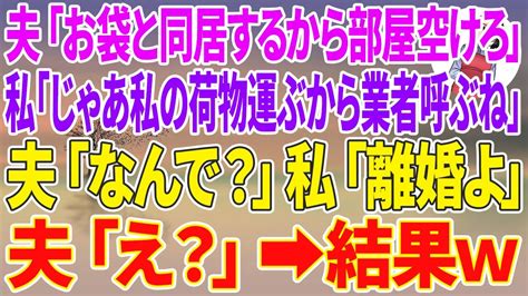 【スカッと総集編】家のローン月18万を払う私に夫「来月からお袋と同居する。一部屋空けろ」私「じゃあ、私の荷物運ぶから業者呼ぶね」夫「なんで？」私「離婚よ」夫「え？」 Youtube