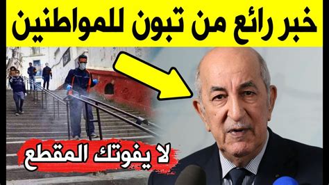 عاجل تبون يعلن عن خبر رائع للمواطنين اخر اخبار الجزائر اليوم Youtube