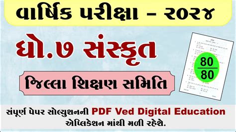 Std 7 Sanskrit Varshik Pariksha Paper Solution 2024 Dhoran 7 Sanskrit