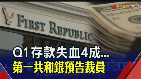 首季720億美元存款大出逃 第一共和銀盤後慘摔逾20 砍開支 不只高層減薪 還要裁員20~25 ｜非凡財經新聞｜20230425 Youtube