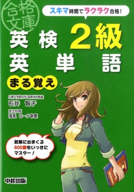 楽天ブックス 英検2級 英単語まる覚え 石井智子 9784806133605 本