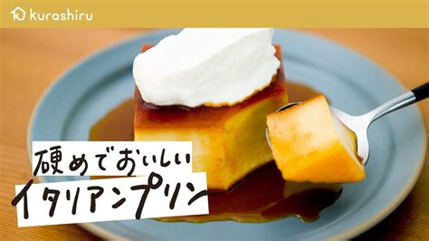 【しっかり食感】 硬めでおいしい濃厚イタリアンプリン｜クラシル