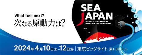 次回『Sea Japan 2024』は2024年4月、東京ビッグサイトで開催予定です。 | NEWS | Sea Japan