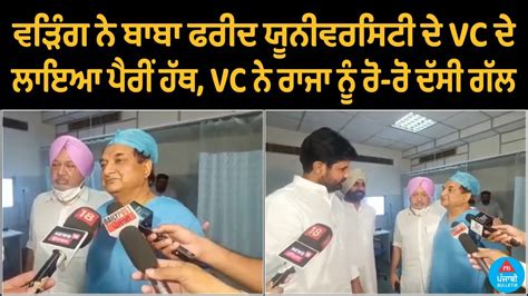 Raja Waring Laid Hands On Feet Of The VC Of Baba Farid University The