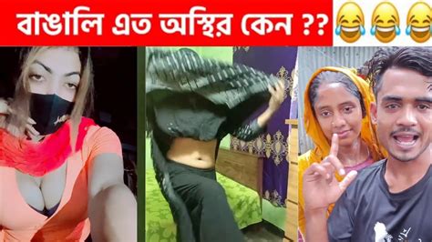 বিয়ে করো নাই যারা তারা আমাদের ভিডিওটা দেখো 😁😡অস্থির বাঙালি Part 8😂