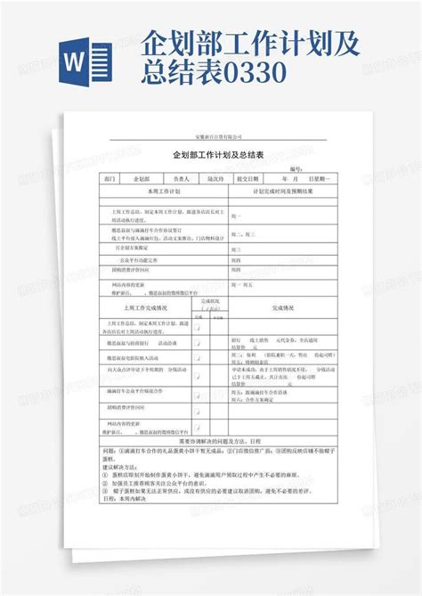 企划部工作计划及总结表0330 Word模板下载编号lpemakjn熊猫办公