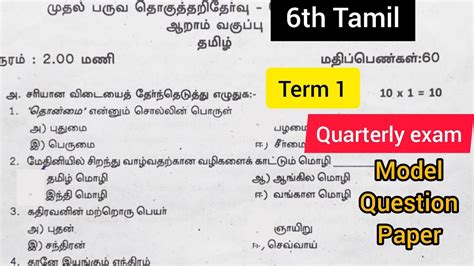 6th Std Tamil Quarterly Exam Model Question Paper 2022 6th First