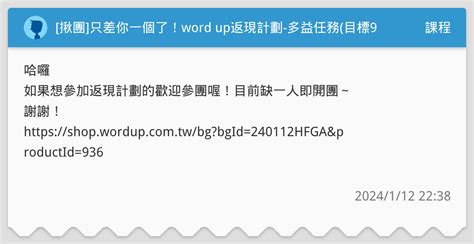 [揪團]只差你一個了！word Up返現計劃 多益任務 目標950 課程板 Dcard