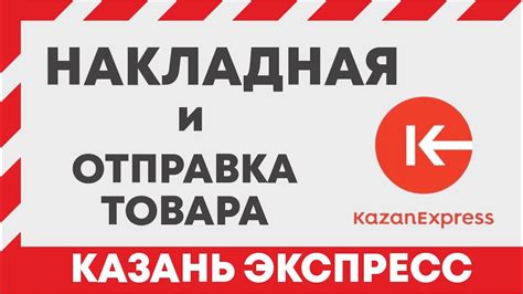 KAZAN EXPRESS накладная. Как отправить товары на казань экспресс и ...