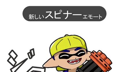 スプラトゥーン 新初代スピナーのエモート 犬寝のイラスト Pixiv