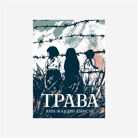 Трава – Notre Locus