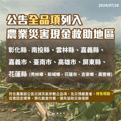 彰化以南及花蓮5鄉鎮農損嚴重區域 農業部：全品項免現勘 生活 自由時報電子報