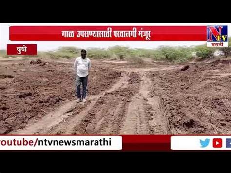 Baramati : गाळ उपसण्यासाठी परवानगी मंजूर - YouTube