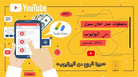 طريقة عمل اعلان ممول على اليوتيوب للمبتدئين I اعلانات اليوتيوب I سكوب