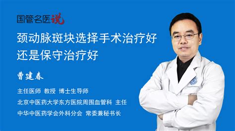 颈动脉斑块选择手术治疗好还是保守治疗好颈动脉斑块手术治疗好还是保守治疗好北京中医药大学东方医院周围血管科主任医师曹建春视频科普