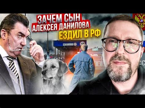 Зачем сын Алексея Данилова ездил в Россию? - YouTube