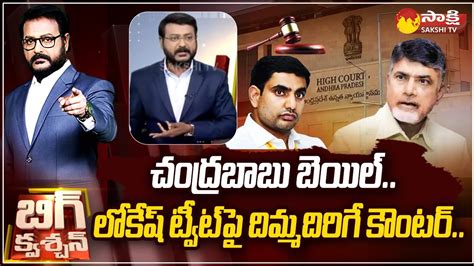 Big Question Mind Blowing Counter To Nara Lokesh Over Chandrababu