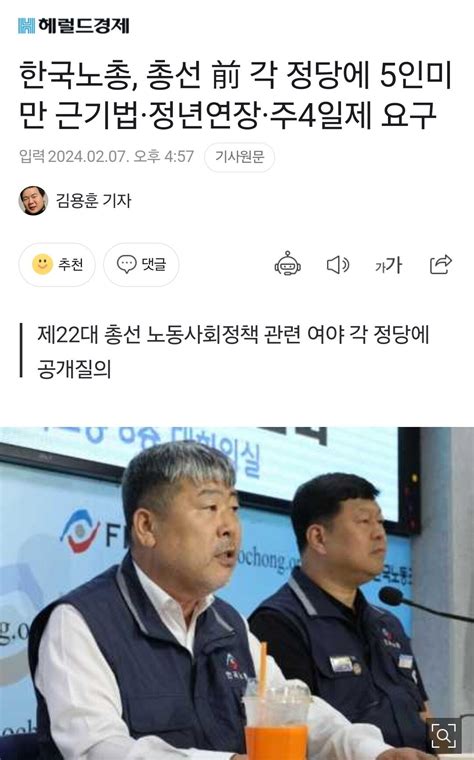 한국노총 총선 前 각 정당에 5인미만 근기법·정년연장·주4일제 요구 정치시사 에펨코리아