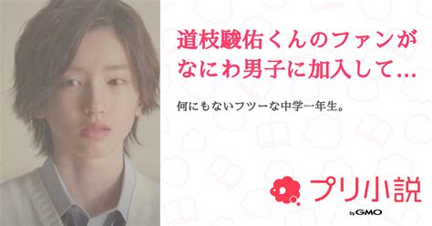 道枝駿佑くんのファンがなにわ男子に加入して紅一点になっちまったぜ 全92話 【連載中】（💗愛花💙さんの夢小説） 無料スマホ夢小説