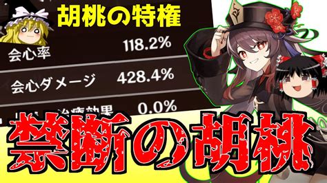 【原神】会心率100％ 会心ダメージ400％の胡桃がこちら【ゆっくり実況】 原神動画まとめ