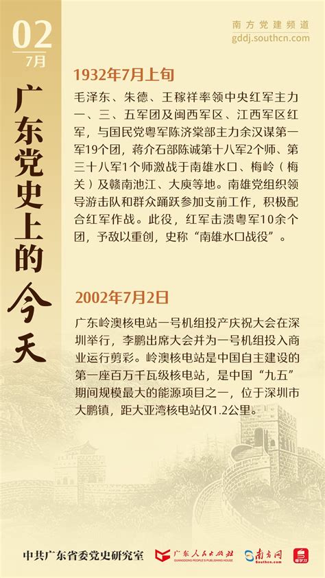 广东党史上的今天7月2日