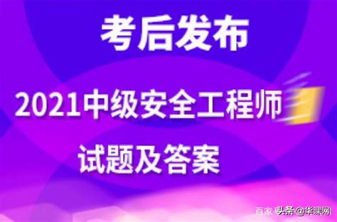 2021年中級註冊安全工程師《安全技術基礎》真題及答案 每日頭條