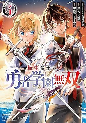 転生魔王の勇者学園無双 第01 03巻 Tensei mao no yusha gakuen muso vol 01 03 MANGA ZIP