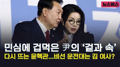 【240423】🔴 9시 이슈버스 민심에 겁먹은 尹 ‘겉과 속 다시 뜨는 윤핵관비선 운전대는 김 여사 Youtube