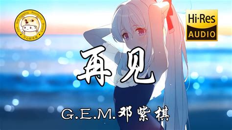 Gem 邓紫棋 再见「不要对我说再见一句再见 就结束这一切」动态歌词 Youtube