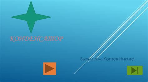 Конденсатор - презентация онлайн