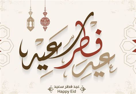 للتهنئة صور العيد وأرقي عبارات تهنئة عيد الفطر 2021 Happy Eid Fitr