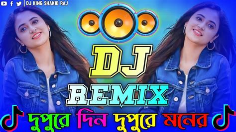 Din Dupure Moner Ghore Dj ডিজে গান Dj 2023 Notun Dj Gaan নতুন