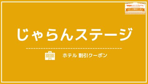 じゃらんステージ限定クーポン！上級会員向けのホテル・レンタカー特別割引 トラベルパリ