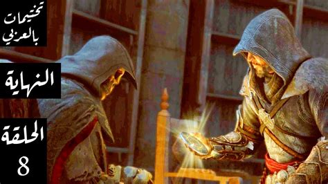 اساسن كريد ريفيليشن الحلقة 8 تختيمات بالعربي - Assassins Creed ...