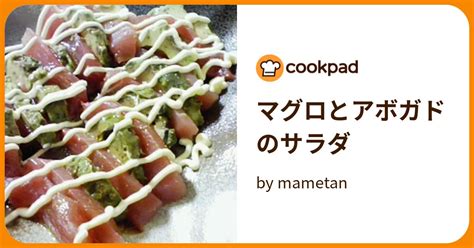 マグロとアボガドのサラダ By Mametan 【クックパッド】 簡単おいしいみんなのレシピが395万品