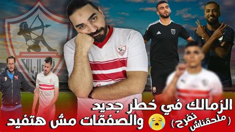 صفقتين جداد علي اعتاب الزمالك حقيقة عودة بن شرقي للزمالك إصابة