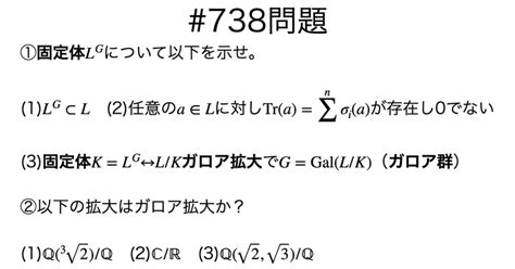 書記が数学やるだけ 738 ガロア拡大と固定体｜writer Rinka