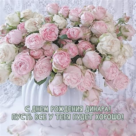 С днем рождения Динара! Пусть все у тебя будет хорошо!
