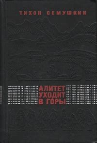 Тихон Семушкин «Алитет уходит в горы»