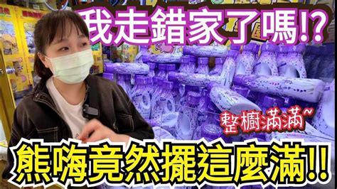 【熊愛夾娃娃】 哇是我走錯家嗎 熊嗨星竟然擺這麼滿 台灣夾娃娃機 Ufoキャッチャ、ufo Catcher Youtube