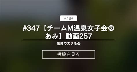 【貸切露天風呂】 347【チームm温泉女子会＠あみ】動画257 温泉でヌクる会 チームm♡温泉女子会公式 の投稿｜ファンティア[fantia]