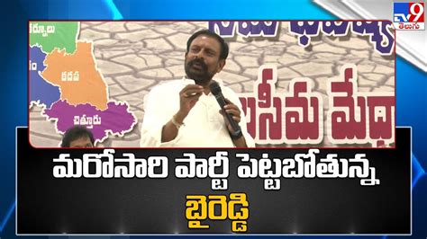 మరోసారి పార్టీ పెట్టబోతున్న బైరెడ్డి Byreddy Rajasekhar Reddy Face