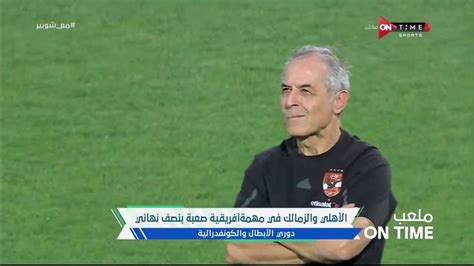 ملعب Ontime الأهلي والزمالك في مهمة أفريقية صعبة بنصف نهائي دوري