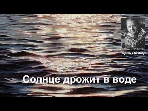 Ю.Визбор "Солнце дрожит в воде" - YouTube
