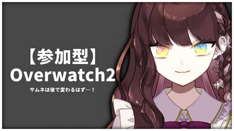 【overwatch2 】超初心者の参加型おーばーうぉっち！【天羽生ノエル Vtuber】 Youtube