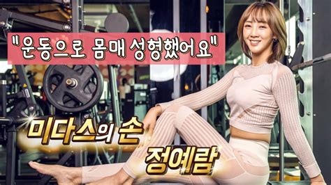MAXQ 운동빨 화장빨 다 되는 메이크업 아티스 겸 트레이너 정예람 맥스큐 운동 건강 메이킹필름 bikini 다이어트 diet YouTube