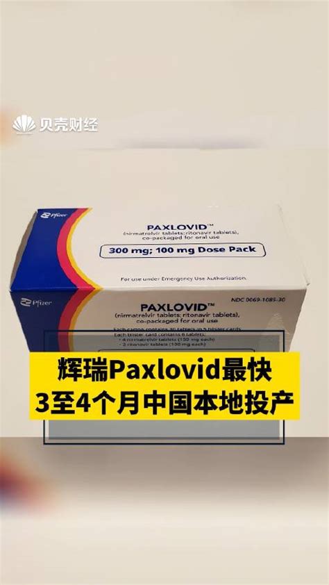 辉瑞paxlovid最快3至4个月中国本地投产辉瑞投产新冠肺炎新浪新闻