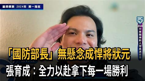 「國防部長」無懸念成悍將狀元！ 張育成：全力以赴拿下每一場勝利－民視新聞 Youtube